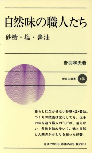 自然味の職人たち砂糖・塩・醤油新日本新書466
