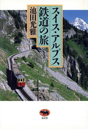 スイス・アルプス鉄道の旅