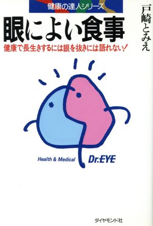 眼によい食事 健康で長生きするには眼を抜きには語れない！ 健康の達人シリーズ