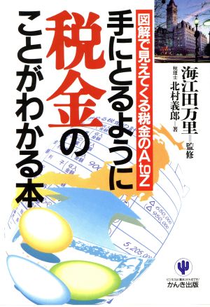 手にとるように税金のことがわかる本 図解で見えてくる税金のA to Z