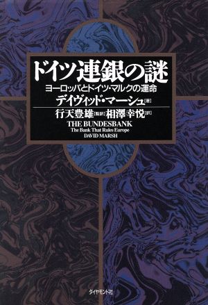 ドイツ連銀の謎ヨーロッパとドイツ・マルクの運命