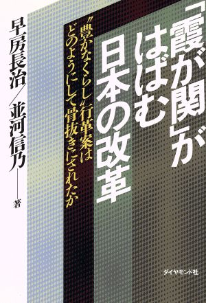 「霞が関」がはばむ日本の改革 “豊かなくらし