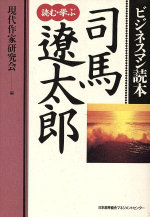 司馬遼太郎 読む・学ぶ ビジネスマン読本