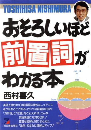 おそろしいほど前置詞がわかる本