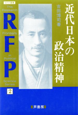 近代日本の政治精神 RFP叢書2