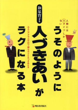 うそのように人づきあいがラクになる本人間には9タイプしかない エニアグラム分析で嫌なヤツともつきあえるアスカビジネス