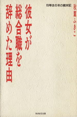 彼女が総合職を辞めた理由 均等法6年の顛末記