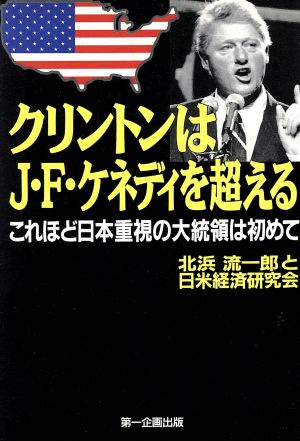 クリントンはJ・F・ケネディを超える これほど日本重視の大統領は初めて