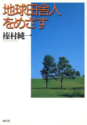 地球田舎人をめざす