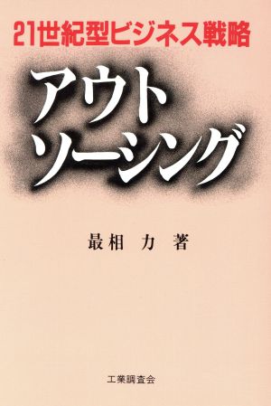 アウトソーシング 21世紀型ビジネス戦略