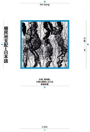 植民地支配と日本語 台湾、満洲国、大陸占領地における言語政策