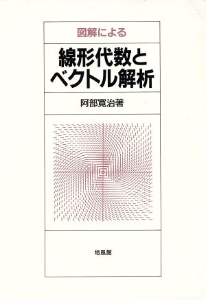 図解による線形代数とベクトル解析