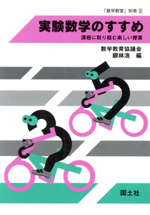 実験数学のすすめ 課題に取り組む楽しい授業 「数学教室」別冊2