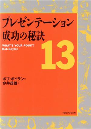 プレゼンテーション・成功の秘訣13