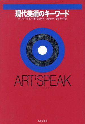 現代美術のキーワードART SPEAK