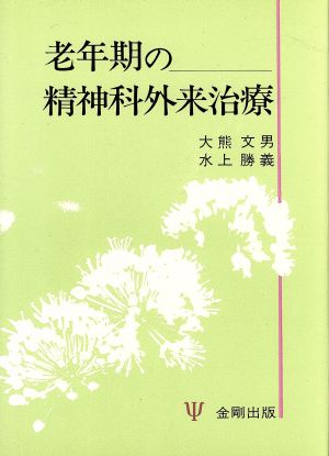 老年期の精神科外来治療