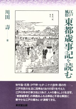 江戸・風俗 東都歳事記を読む