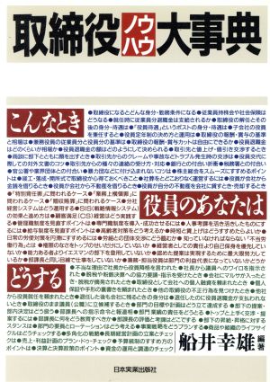 取締役ノウハウ大事典 新品本・書籍 | ブックオフ公式オンラインストア