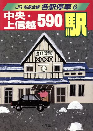 中央・上信越590駅JR・私鉄全線各駅停車6