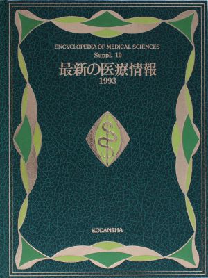 最新の医療情報(1993)医科学大事典Suppl.10