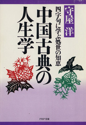 中国古典の人生学 四字句に学ぶ処世の知恵 PHP文庫