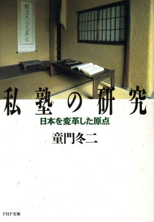 私塾の研究 日本を変革した原点 PHP文庫