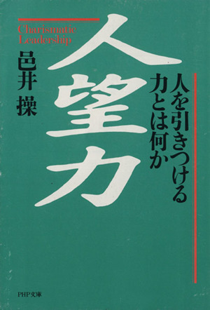 人望力 人を引きつける力とは何か PHP文庫