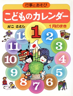 こどものカレンダー(1月のまき) 行事とあそび