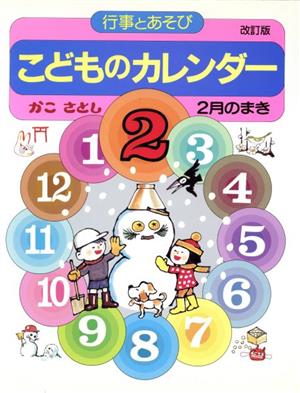 こどものカレンダー(2月のまき) 行事とあそび