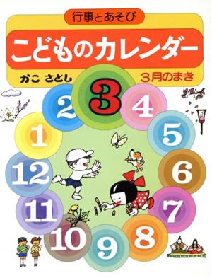 こどものカレンダー(3月のまき) 行事とあそび