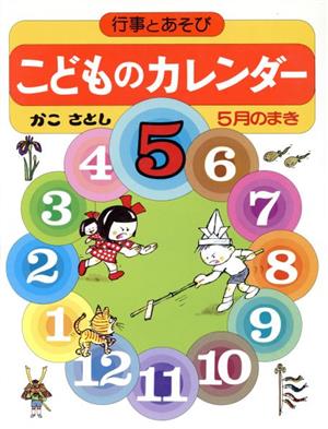 こどものカレンダー(5月のまき) 行事とあそび