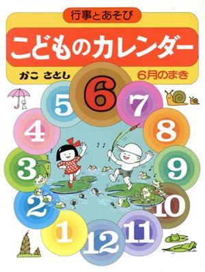 こどものカレンダー(6月のまき) 行事とあそび