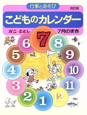 こどものカレンダー(7月のまき) 行事とあそび