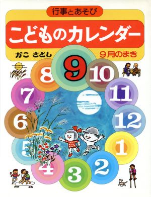 こどものカレンダー(9月のまき) 行事とあそび