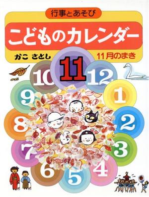 こどものカレンダー(11月のまき) 行事とあそび