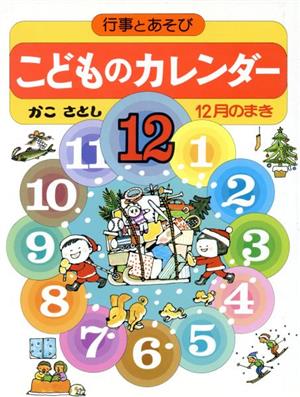 こどものカレンダー(12月のまき) 行事とあそび