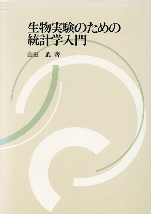 生物実験のための統計学入門