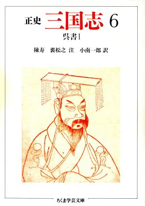 正史 三国志(6)呉書 Ⅰちくま学芸文庫