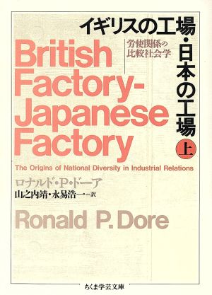 イギリスの工場・日本の工場(上)労使関係の比較社会学ちくま学芸文庫