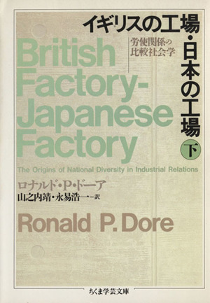 イギリスの工場・日本の工場(下)労使関係の比較社会学ちくま学芸文庫