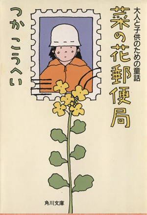 菜の花郵便局 大人と子供のための童話 角川文庫