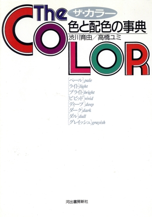 ザ・カラー色と配色の事典