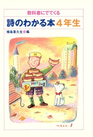 教科書にでてくる詩のわかる本(4年生)