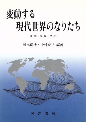 変動する現代世界のなりたち 地域・民族・文化