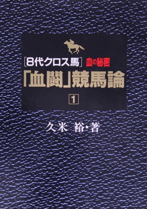 「血闘」競馬論(1) 「8代クロス馬」血の秘密