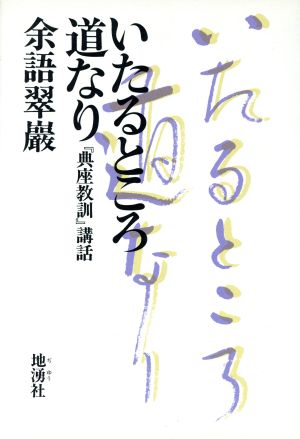 いたるところ道なり 『典座教訓』講話