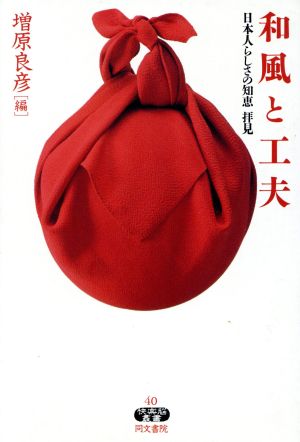 和風と工夫日本人らしさの知恵拝見快楽脳叢書40