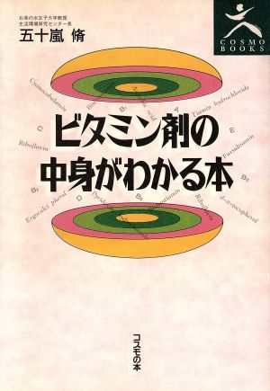 ビタミン剤の中身がわかる本 COSMO BOOKS