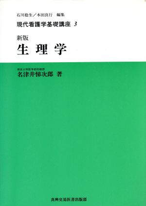 新版 生理学 現代看護学基礎講座3