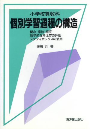 小学校算数科 個別学習過程の構造 関心・意欲・態度、数学的な考え方の評価、スタディボックスの活用